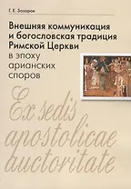 Внешняя коммуникация и богословская традиция Римской Церкви в эпоху арианских споров