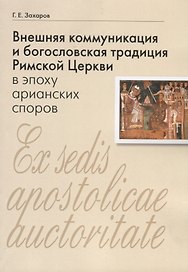 Внешняя коммуникация и богословская традиция Римской Церкви в эпоху арианских споров