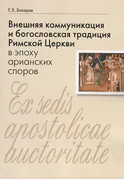 Внешняя коммуникация и богословская традиция Римской Церкви в эпоху арианских споров