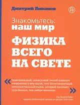 Знакомтесь: наш мир. Физика всего на свете