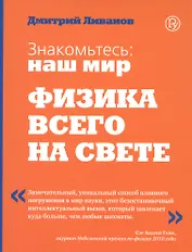 Знакомтесь: наш мир. Физика всего на свете