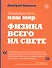 Знакомтесь: наш мир. Физика всего на свете - 0