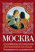 Москва романтическая - 0