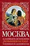 Москва романтическая - 0