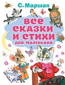 Все сказки и стихи для маленьких - 0