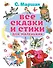 Все сказки и стихи для маленьких - 0