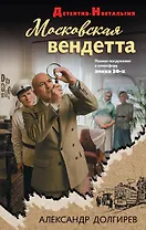 Московская вендетта