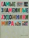 Самые знаменитые художники мира