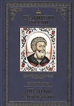 Великие правители. Том 10. Иван III Васильевич