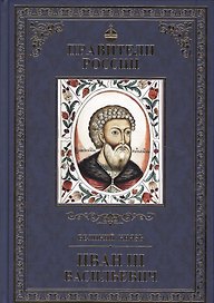 Великие правители. Том 10. Иван III Васильевич