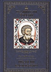 Великие правители. Том 10. Иван III Васильевич