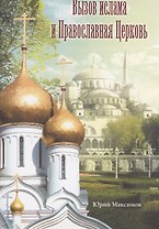 Вызов ислама и Православная Церковь