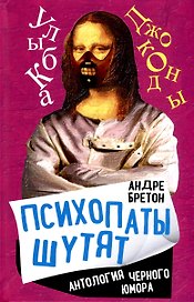 Психопаты шутят. Антология черного юмора