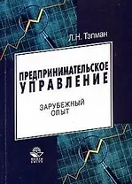 Предпринимательское управление: зарубежный опыт