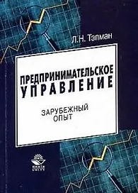 Предпринимательское управление: зарубежный опыт