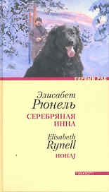 Серебряная Инна: Роман