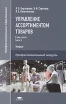 Управление ассортиментом товаров. Учебник. В двух частях. Часть 2