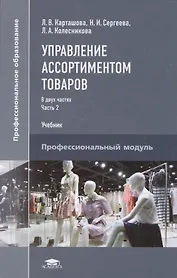 Управление ассортиментом товаров. Учебник. В двух частях. Часть 2