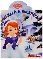 София Прекрасная. НР № 17089. Наклей и раскрась.