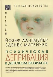 Психическая депривация в детском возрасте