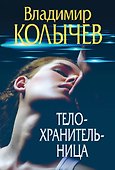 Телохранительница - 0