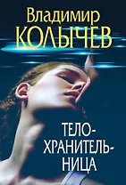 Телохранительница