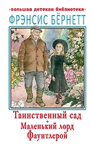 Таинственный сад. Маленький лорд Фаунтлерой