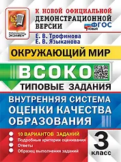 ВСОКО. Окружающий мир. 3 класс. Внутренняя система оценки качества образования. Типовые задания. 10 вариантов заданий