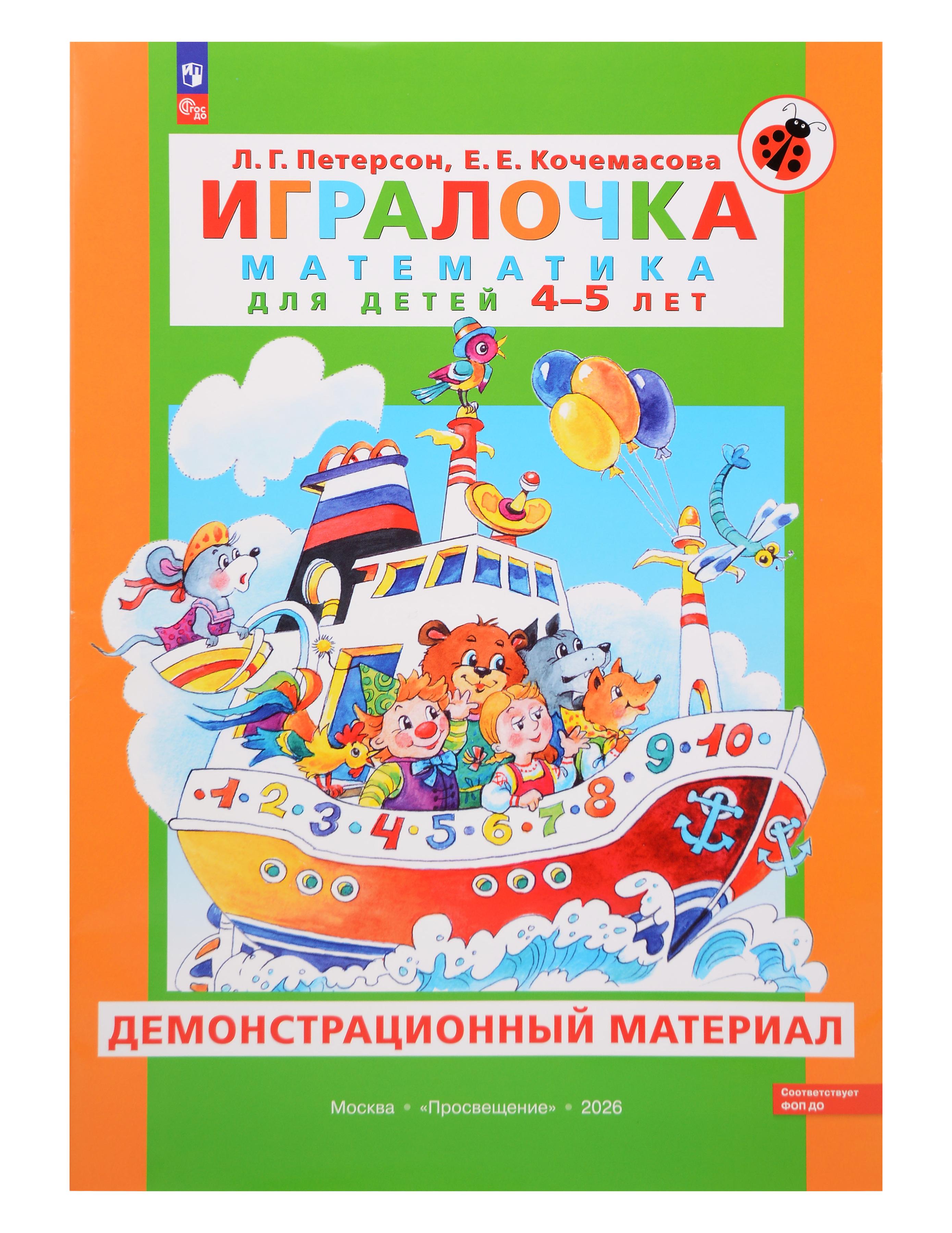 Обложка книги «Игралочка. Математика для детей 4-5 лет. Демонстрационный материал»