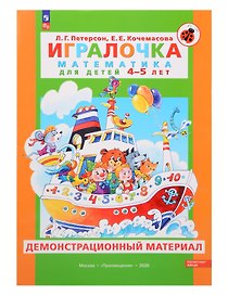 Игралочка. Математика для детей 4-5 лет. Демонстрационный материал