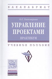 Управление проектами: практикум