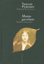Мать уходит. / Т. Ружевич