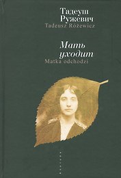 Мать уходит. / Т. Ружевич