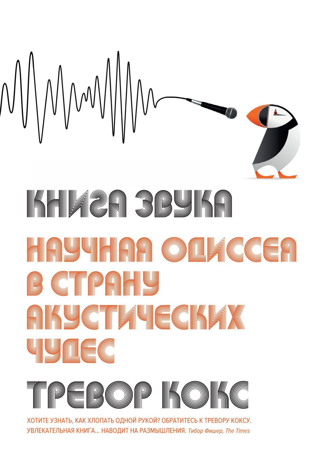 

Книга звука. Научная одиссея в страну акустических чудес