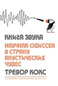 Книга звука. Научная одиссея в страну акустических чудес - 0