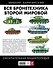 ВСЯ бронетехника Второй Мировой. Окончательная энциклопедия - 1
