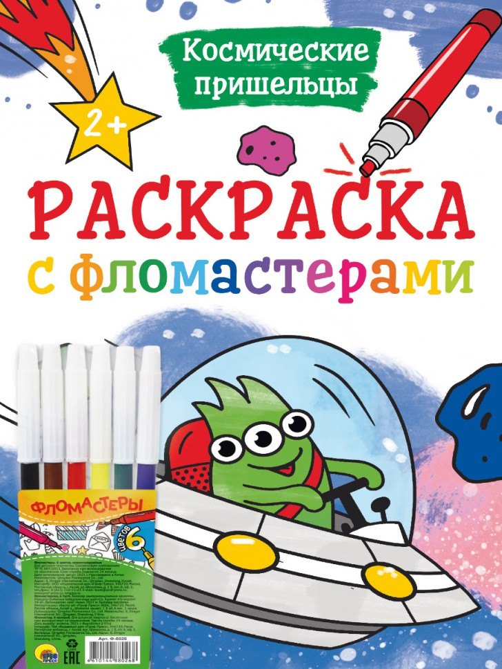 

РАСКРАСКА С ФЛОМАСТЕРАМИ. КОСМИЧЕСКИЕ ПРИШЕЛЬЦЫ