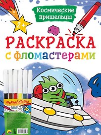 РАСКРАСКА С ФЛОМАСТЕРАМИ. КОСМИЧЕСКИЕ ПРИШЕЛЬЦЫ