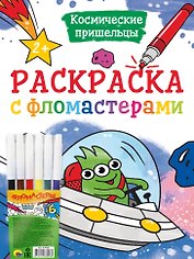 РАСКРАСКА С ФЛОМАСТЕРАМИ. КОСМИЧЕСКИЕ ПРИШЕЛЬЦЫ