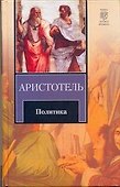 Политика : [Пер. с древнегреч.] - 0