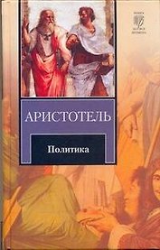 Политика : [Пер. с древнегреч.]