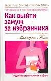 Как выйти замуж за избранника