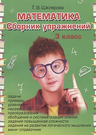 Математика 3 кл. Сборник упражнений (28 изд.) (ФГОС)
