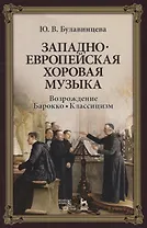 Западноевропейская хоровая музыка. Возрождение. Барокко. Классицизм. Учебное пособие