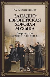 Западноевропейская хоровая музыка. Возрождение. Барокко. Классицизм. Учебное пособие
