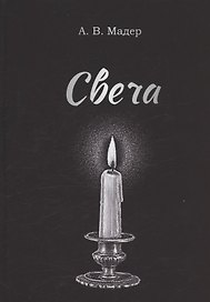 Свеча