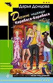 Дерзкие надежды Карабаса-Барабаса - 0