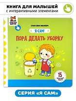 Книга Я САМ "Пора делать уборку"