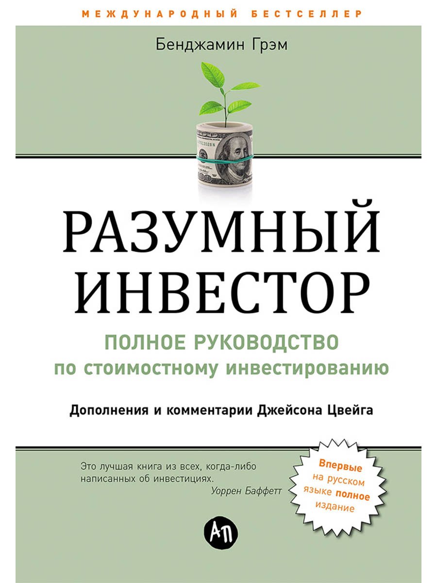 

Разумный инвестор: Полное руководство по стоимостному инвестированию