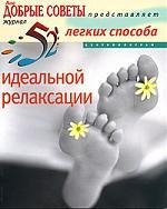 

52 легких способа идеальной релаксации